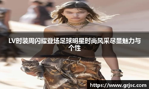 LV时装周闪耀登场足球明星时尚风采尽显魅力与个性