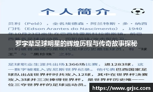 罗字辈足球明星的辉煌历程与传奇故事探秘