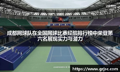 成都网球队在全国网球比赛经验排行榜中荣登第六名展现实力与潜力