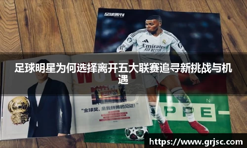 足球明星为何选择离开五大联赛追寻新挑战与机遇