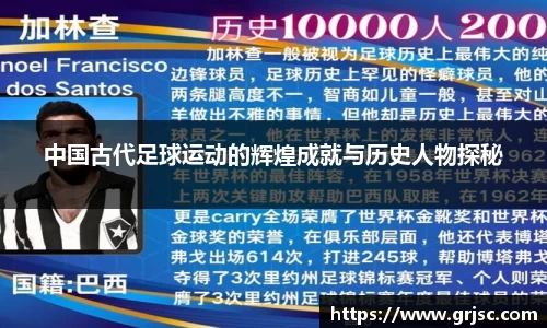中国古代足球运动的辉煌成就与历史人物探秘