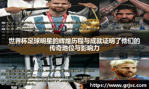 世界杯足球明星的辉煌历程与成就证明了他们的传奇地位与影响力