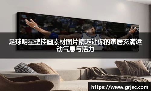 足球明星壁挂画素材图片精选让你的家居充满运动气息与活力